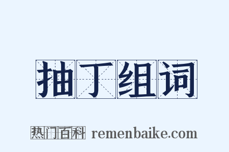 抽丁组词是什么意思的图片
